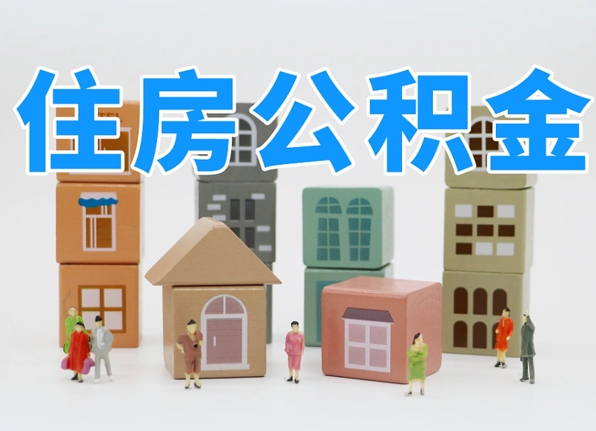已经有房了想取公积金-宿州公积金代办平台