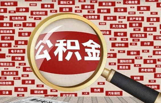 公积金可以提取吗-宿州公积金代办平台
